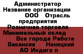 Администратор › Название организации ­ O’stin, ООО › Отрасль предприятия ­ Розничная торговля › Минимальный оклад ­ 25 300 - Все города Работа » Вакансии   . Ненецкий АО,Индига п.